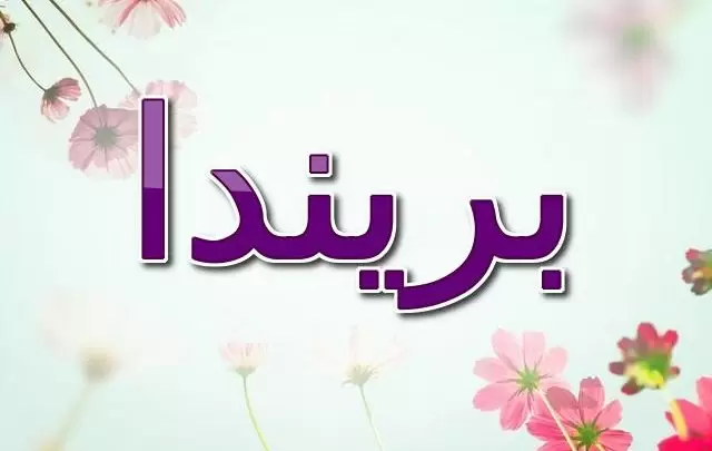 معنى اسم بريندا وصفات شخصيتها (الشعلة أو السيف)