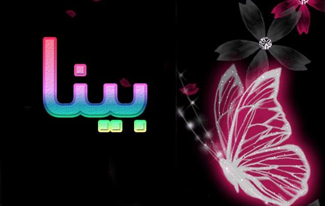 معنى اسم بينا وأصله (الريشه)