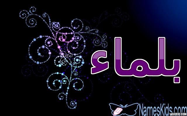 معنى اسم بلماء وصفاته الشخصية (ليلة البدر)
