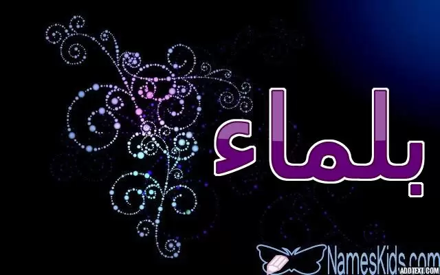 معنى اسم بلماء وصفاته الشخصية (ليلة البدر)