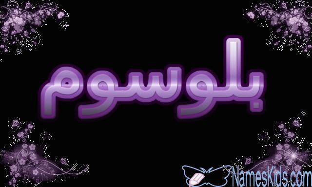 معنى اسم بلوسوم وأصله (الازدهار والتفتح)