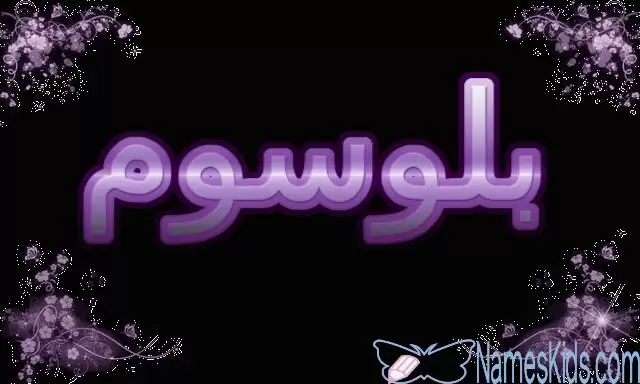 معنى اسم بلوسوم وأصله (الازدهار والتفتح)