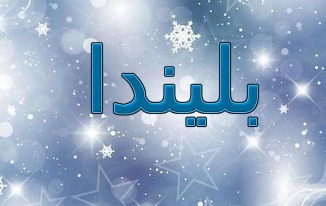 معنى اسم بليندا وحكم الاسلام فيه (الفتاه الجميلة)
