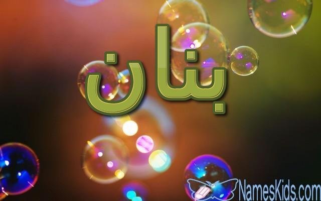 معنى اسم بنان وصفاته الشخصية