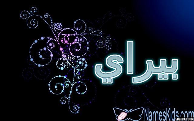 معنى اسم بيراي وحكم الاسلام فيه (اجمل النساء)