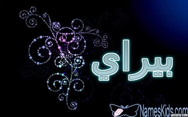 معنى اسم بيراي وحكم الاسلام فيه (اجمل النساء)