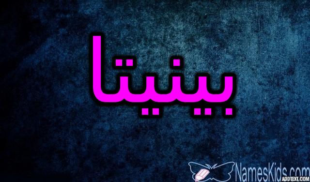 معنى اسم بينيتا وحكم الاسلام فيه