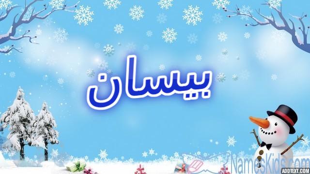 معنى اسم بيسان وصفاتها الشخصية (لا مثيل لها)