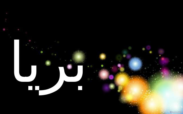 معنى اسم بريا وصفاتها الشخصية (النبيلة أو الشريفة)