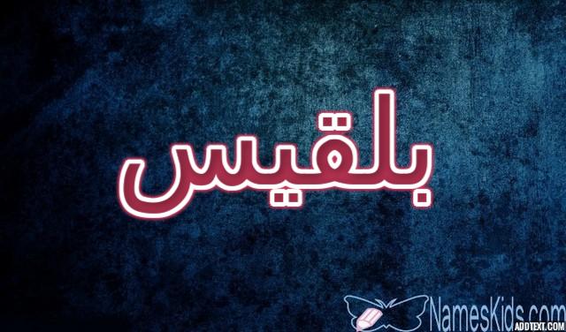 معنى اسم بلقيس وصفات شخصيتها