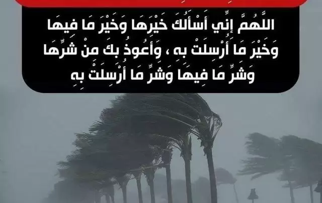 بوستات دعاء الرياح الشديدة