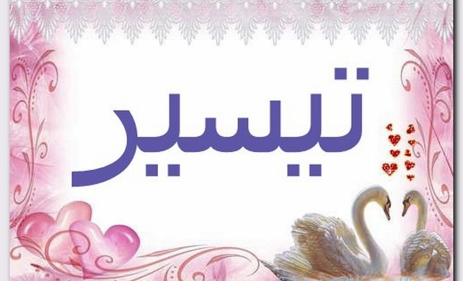 معنى اسم تيسير وصفات حامل الاسم (التوفيق)