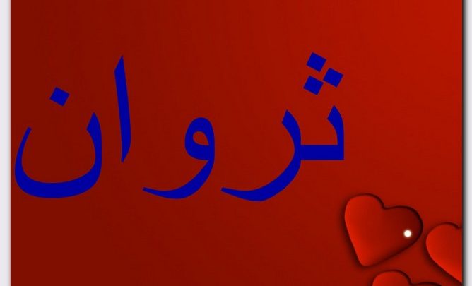 معنى اسم ثروان وصفات حامل الاسم (الرزق)