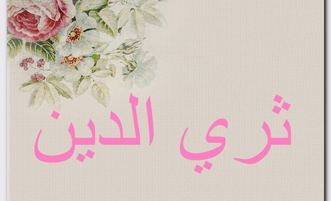 معنى اسم ثري الدين وصفات حامل الاسم (الغني بالدين)