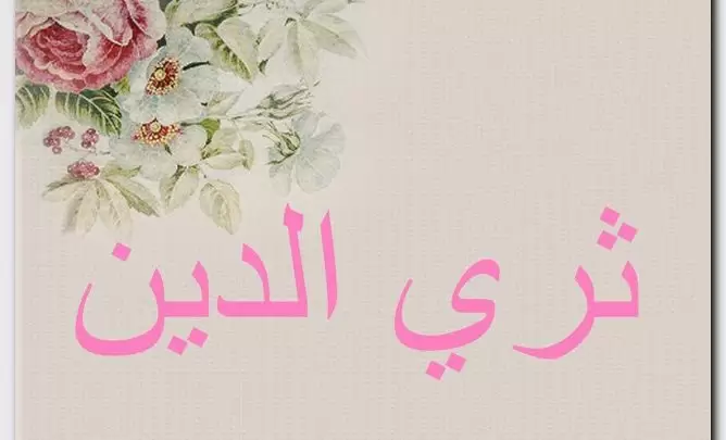 معنى اسم ثري الدين وصفات حامل الاسم (الغني بالدين)