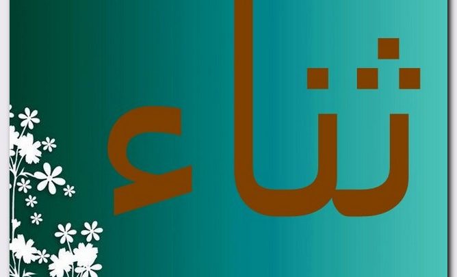 معنى اسم ثناء وصفات حامل الاسم (الشكر)