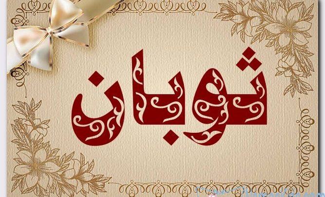 معنى اسم ثوبان وصفات حامل الاسم (التائب إلى الله)