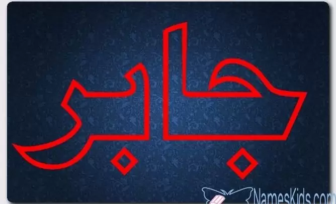 معنى اسم جابر وصفات حامل الاسم (المصلح)