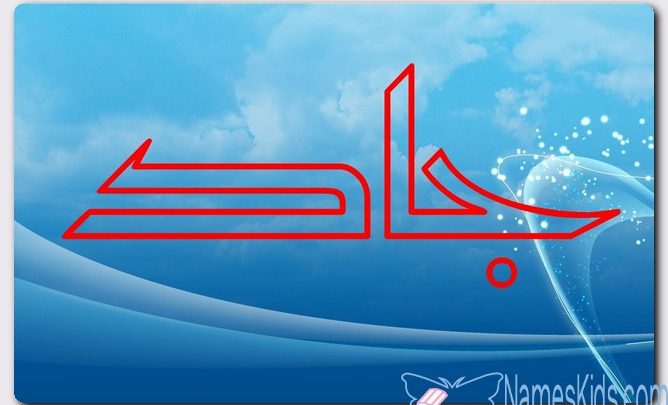 معنى اسم جاد وصفات حامل الاسم (الكرم)