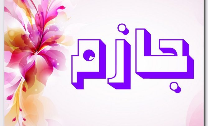 معنى اسم جازم وصفات حامل الاسم (القاطع في أمره)