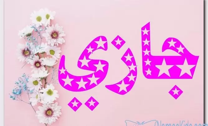معنى اسم جازي وصفات حامل الاسم (الغالب)