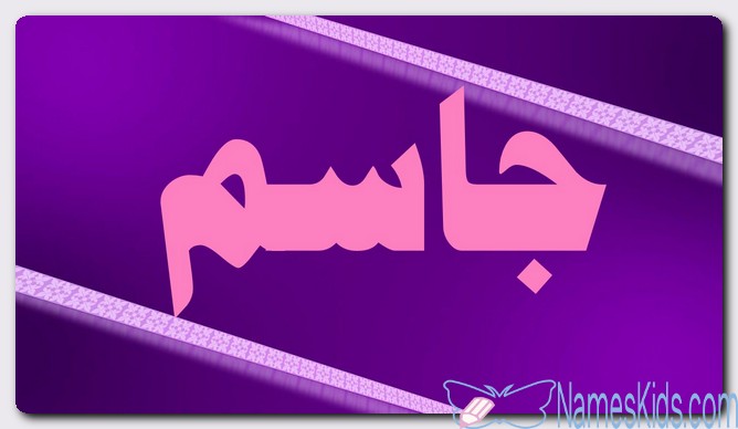 معنى اسم جاسم وصفات الاسم (الجسم الضخم)