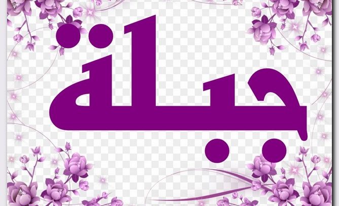 معنى اسم جبلة وصفات حامل الاسم بالتفصيل