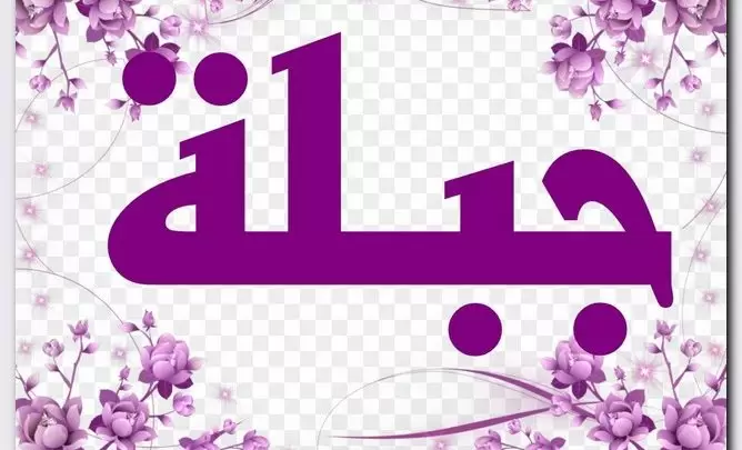 معنى اسم جبلة وصفات حامل الاسم بالتفصيل