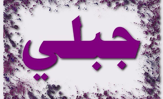 معنى اسم جبلي وصفات حامل الاسم (وتد الأرض)