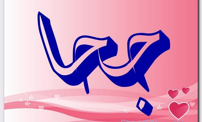 معنى اسم جحا وصفات حامل الاسم (مشي وخطا)