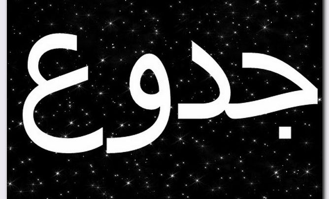 معنى اسم جدوع وصفات حامل الاسم (المقطوع من الأنف)