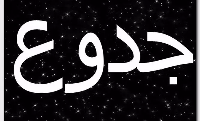 معنى اسم جدوع وصفات حامل الاسم (المقطوع من الأنف)