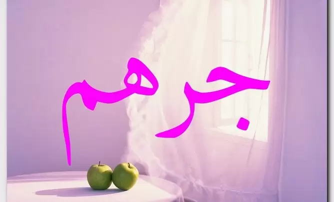 معنى اسم جرهم وصفات الاسم (الجرئ في الحرب)