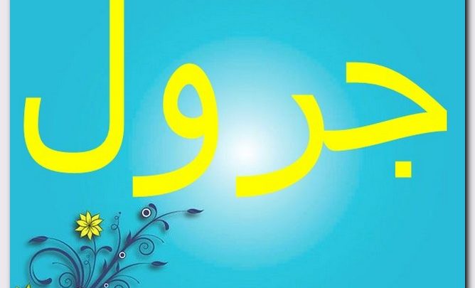 معنى اسم جرول وصفات الاسم (الحجارة)