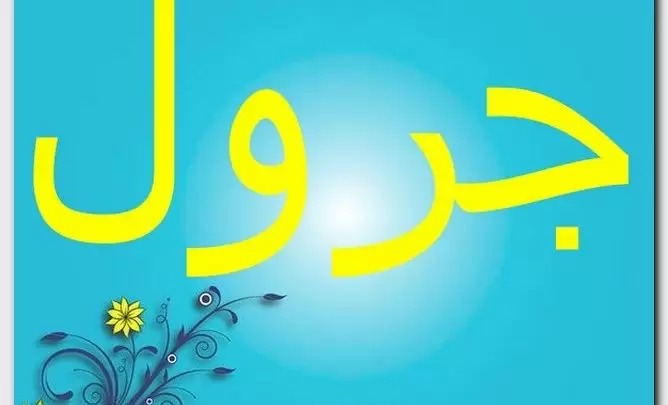 معنى اسم جرول وصفات الاسم (الحجارة)