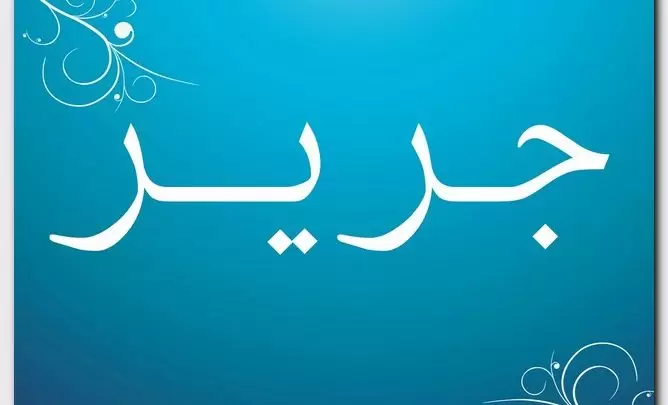 معنى اسم جرير وصفات حامل الاسم (الزمام)