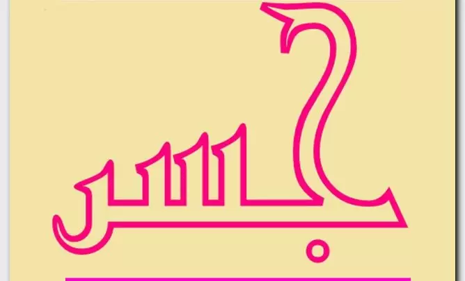 معنى اسم جسر وصفات حامل الاسم (المعبر)