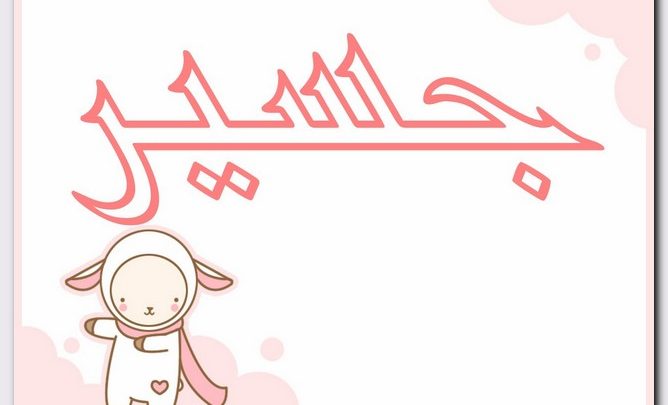 معنى اسم جسير وصفات حامل الاسم (الضخم)