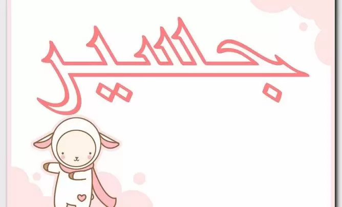 معنى اسم جسير وصفات حامل الاسم (الضخم)