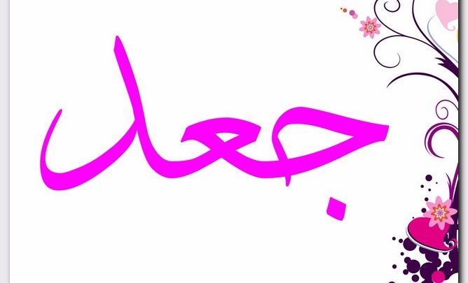 معنى اسم جعد وصفات حامل الاسم Jaad