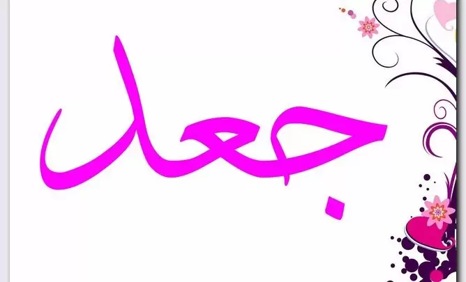 معنى اسم جعد وصفات حامل الاسم Jaad