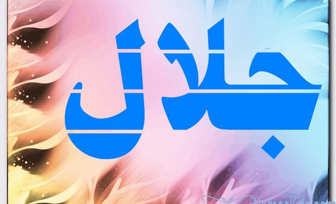 معنى اسم جلال وصفات حامل الاسم (العظمة)