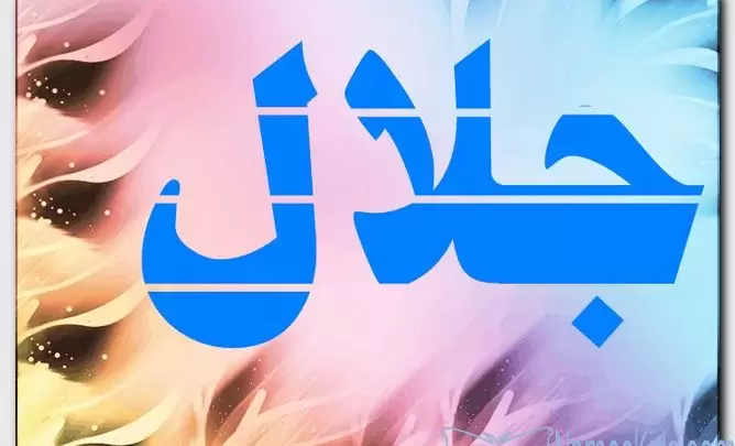 معنى اسم جلال وصفات حامل الاسم (العظمة)