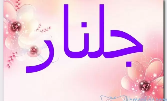 معنى اسم جلنار وصفات حامل الاسم (زهرة الرمان)