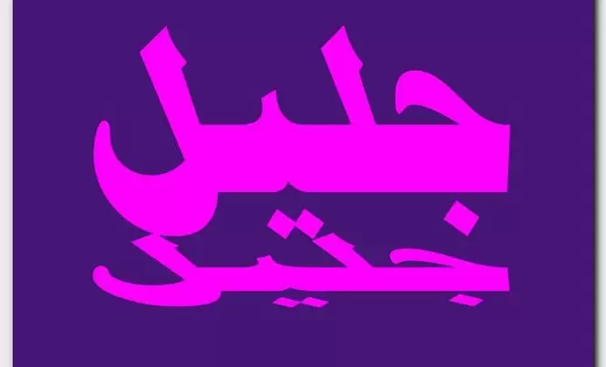 معنى اسم جليل وصفات حامل الاسم (السيد العظيم)