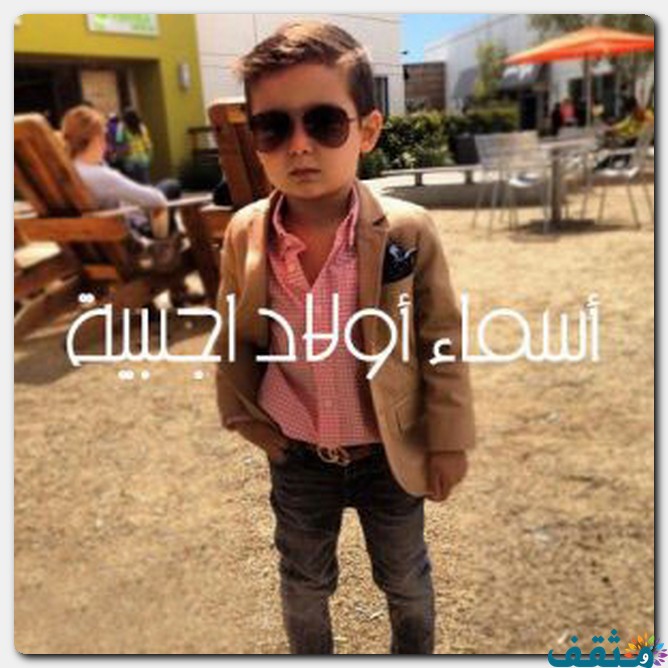 اسماء اولاد انجليزية 2025 ومعانيها