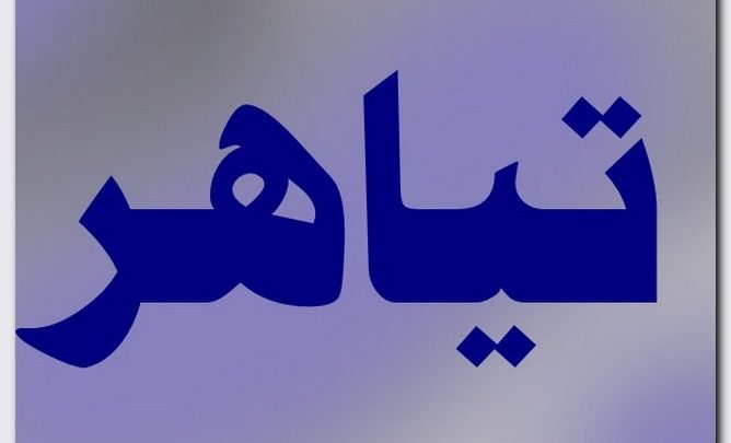 معنى اسم تياهر وصفات حامل الاسم (موج البحر الصاخب)