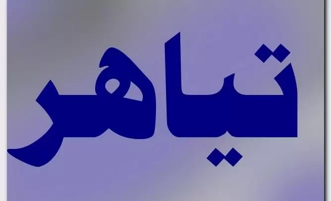 معنى اسم تياهر وصفات حامل الاسم (موج البحر الصاخب)