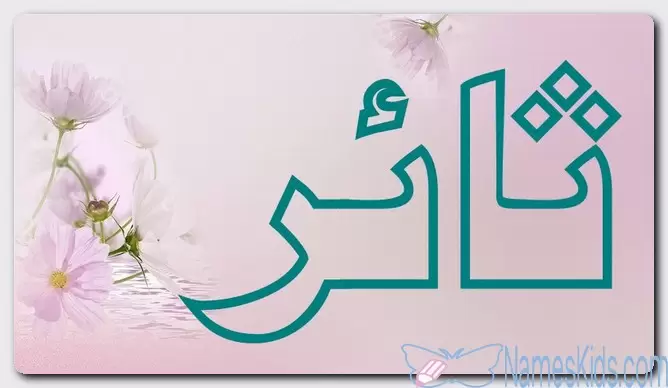 معنى اسم ثائر وصفات الاسم (المنتفض على واقعه)