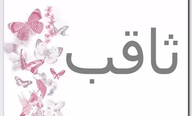 معنى اسم ثاقب وصفات حامل الاسم (المضئ)